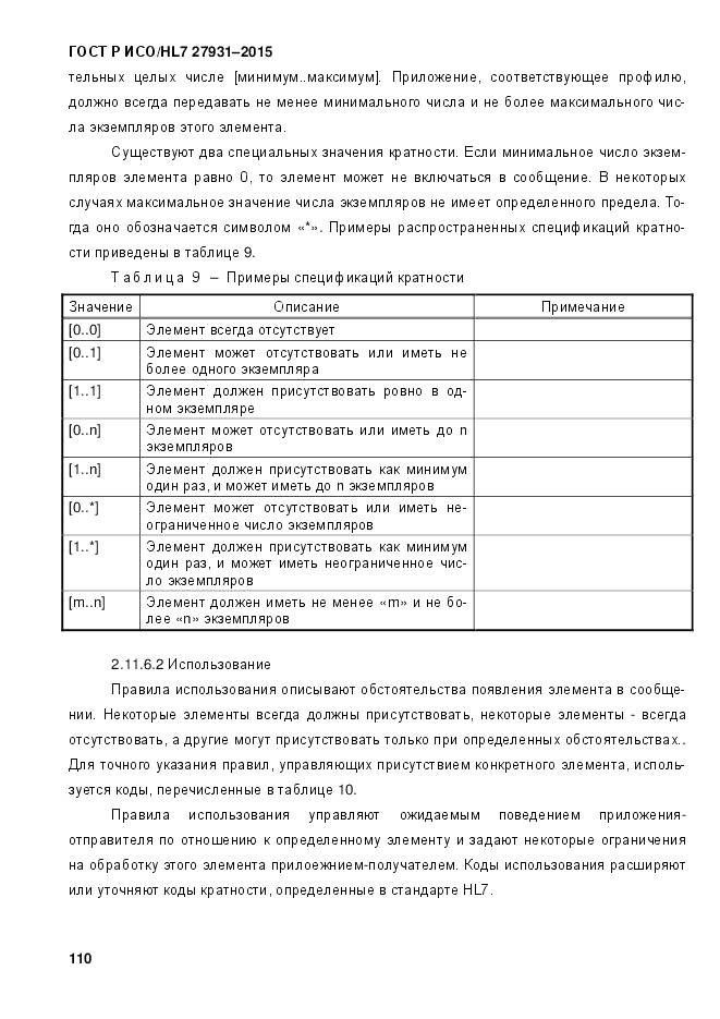 ГОСТ Р ИСО/HL 7 27931-2015, страница 117